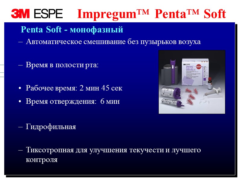 Impregum™ Penta™ Soft        Penta Soft - монофазный